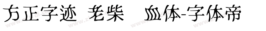 方正字迹 老柴热血体字体转换